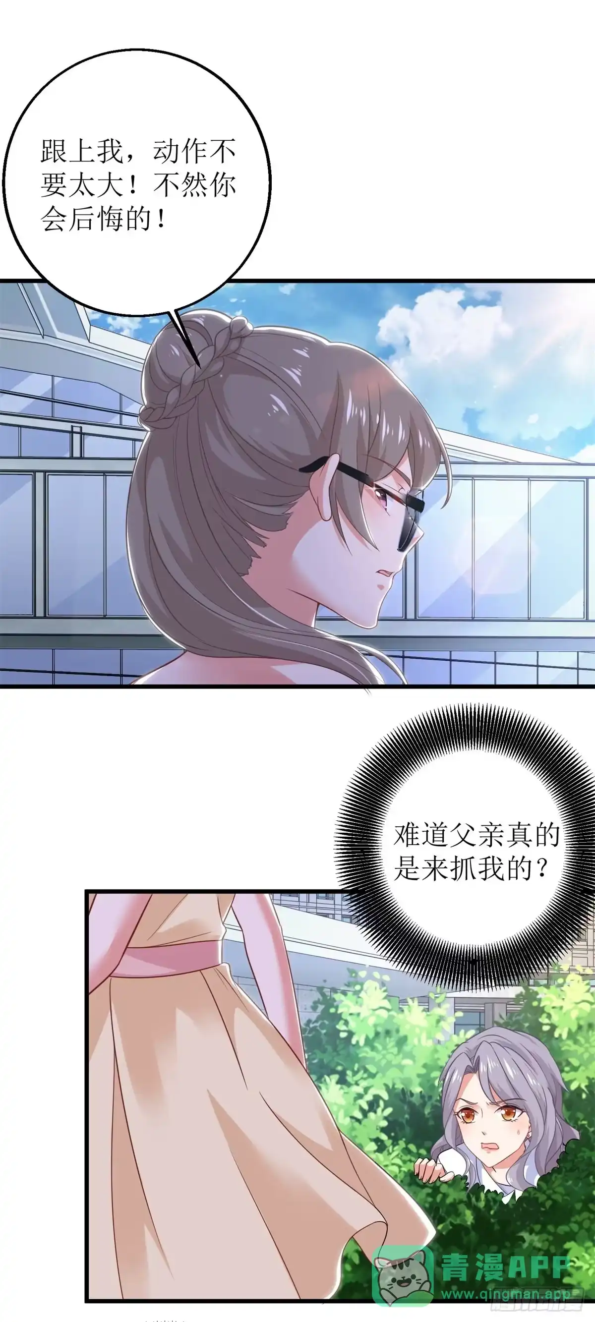 《拐个妈咪带回家》第314话 花言巧语 第6页