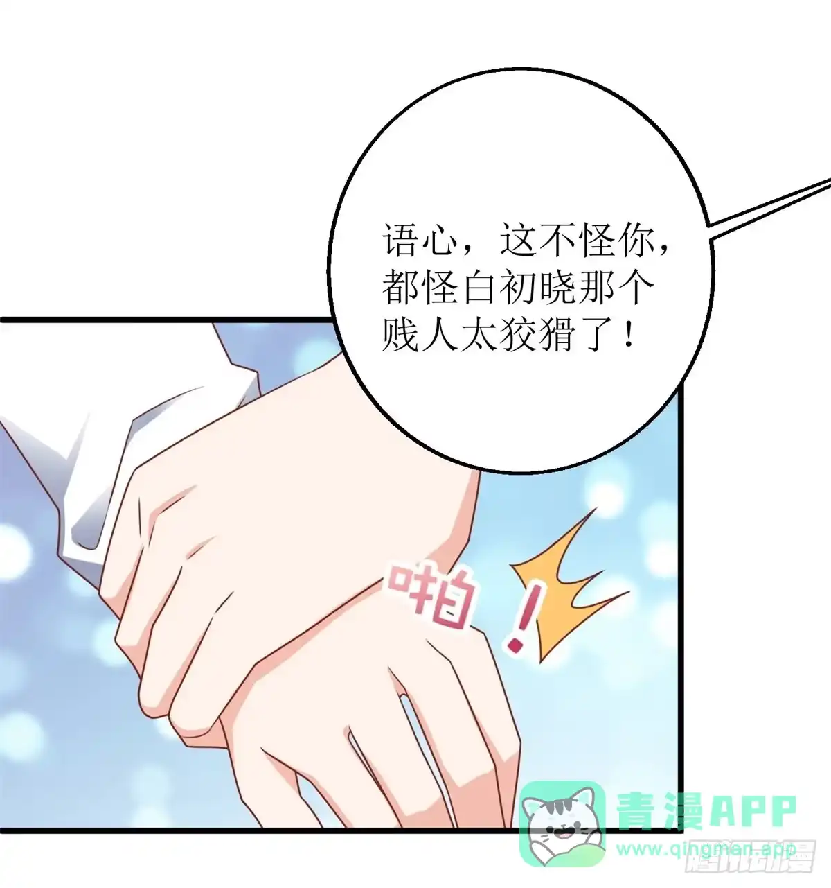 《拐个妈咪带回家》第315话 “闺蜜” 第16页