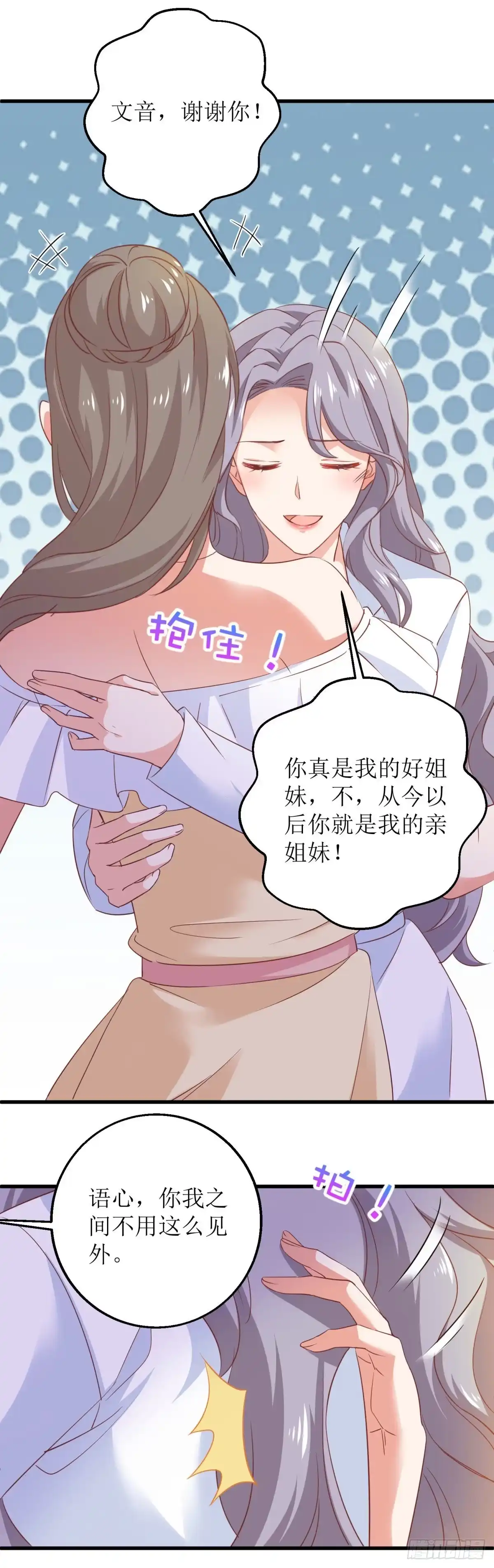 《拐个妈咪带回家》第316话 亲姐妹 第12页