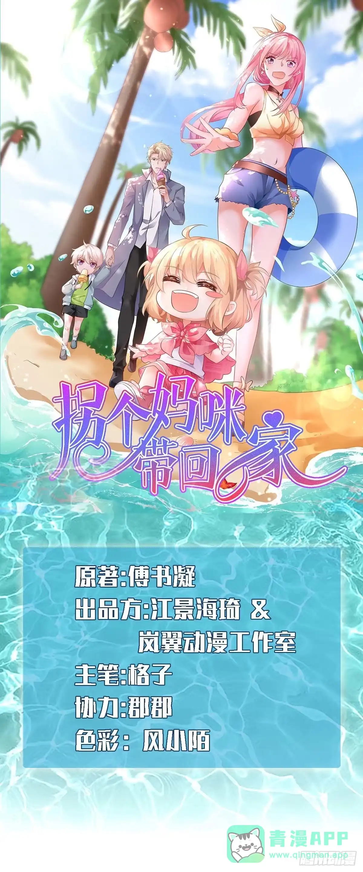 《拐个妈咪带回家》第332话 警告 第1页