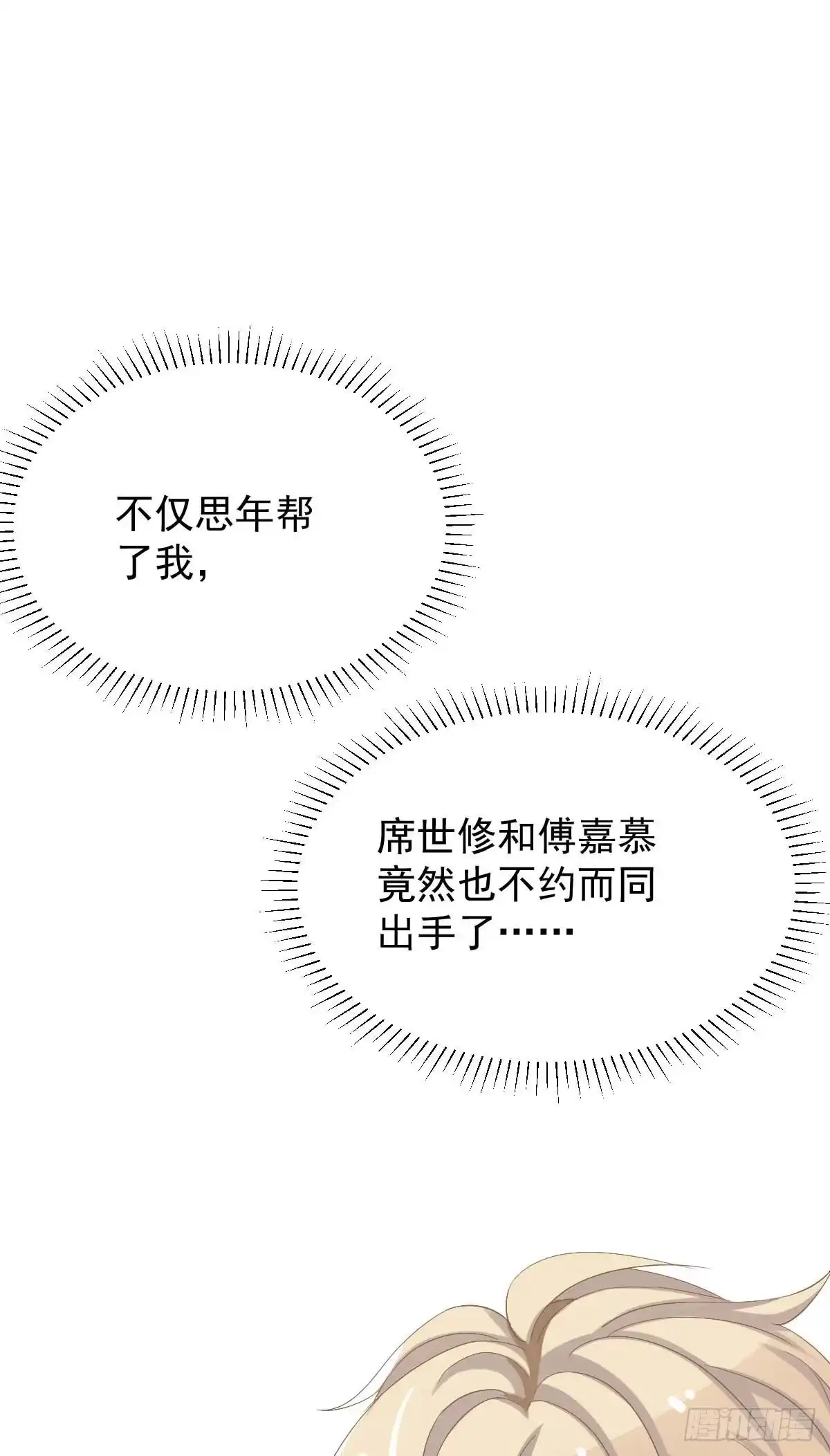 《拐个妈咪带回家》第333话 心里有鬼 第2页