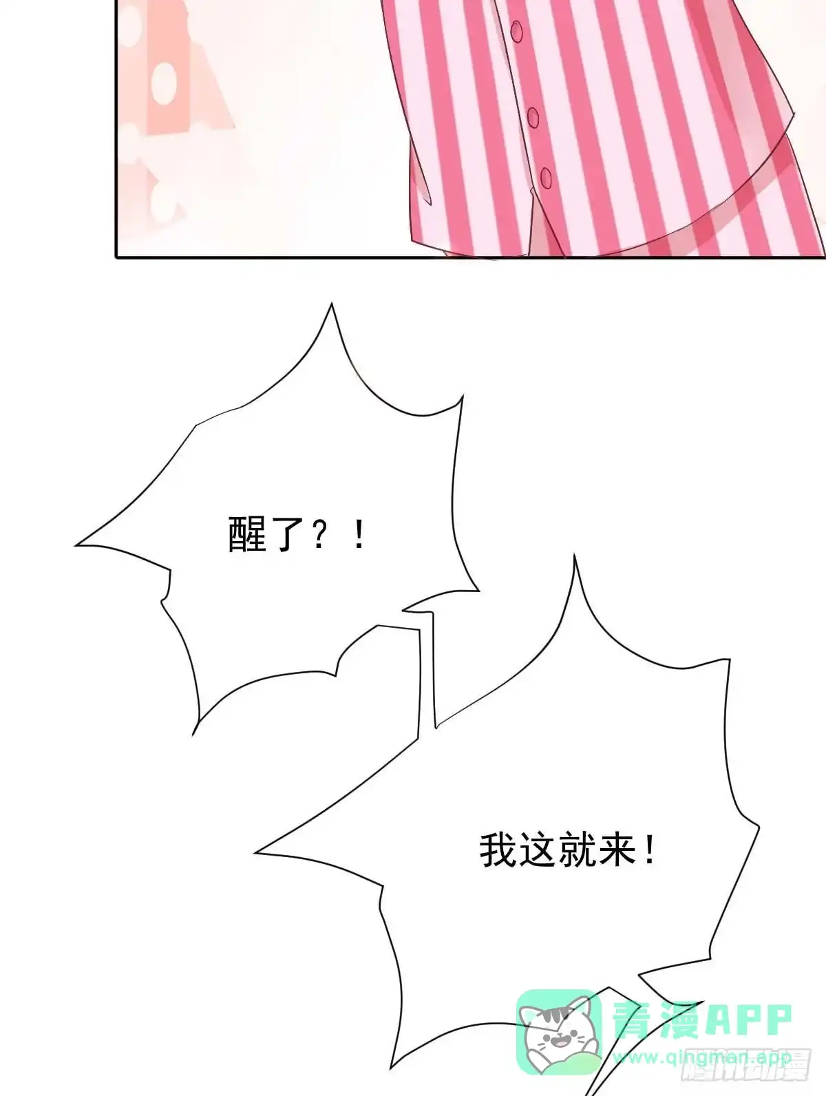 《拐个妈咪带回家》第334话 妈咪醒了 第6页