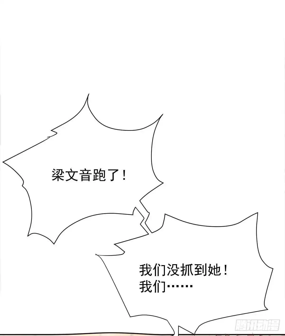 《拐个妈咪带回家》第336话 梁文音跑了 第19页