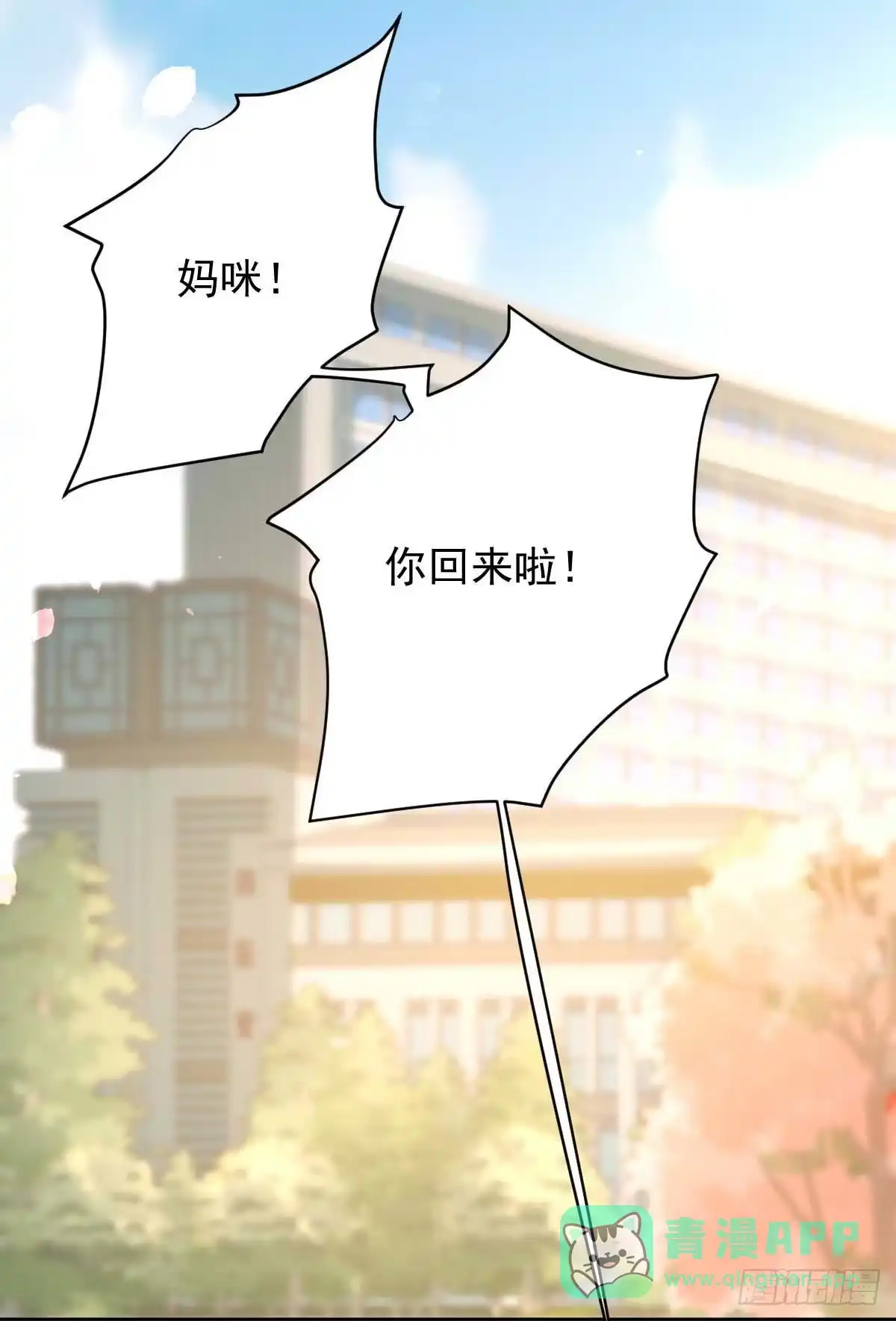 《拐个妈咪带回家》第345话 失望 第16页