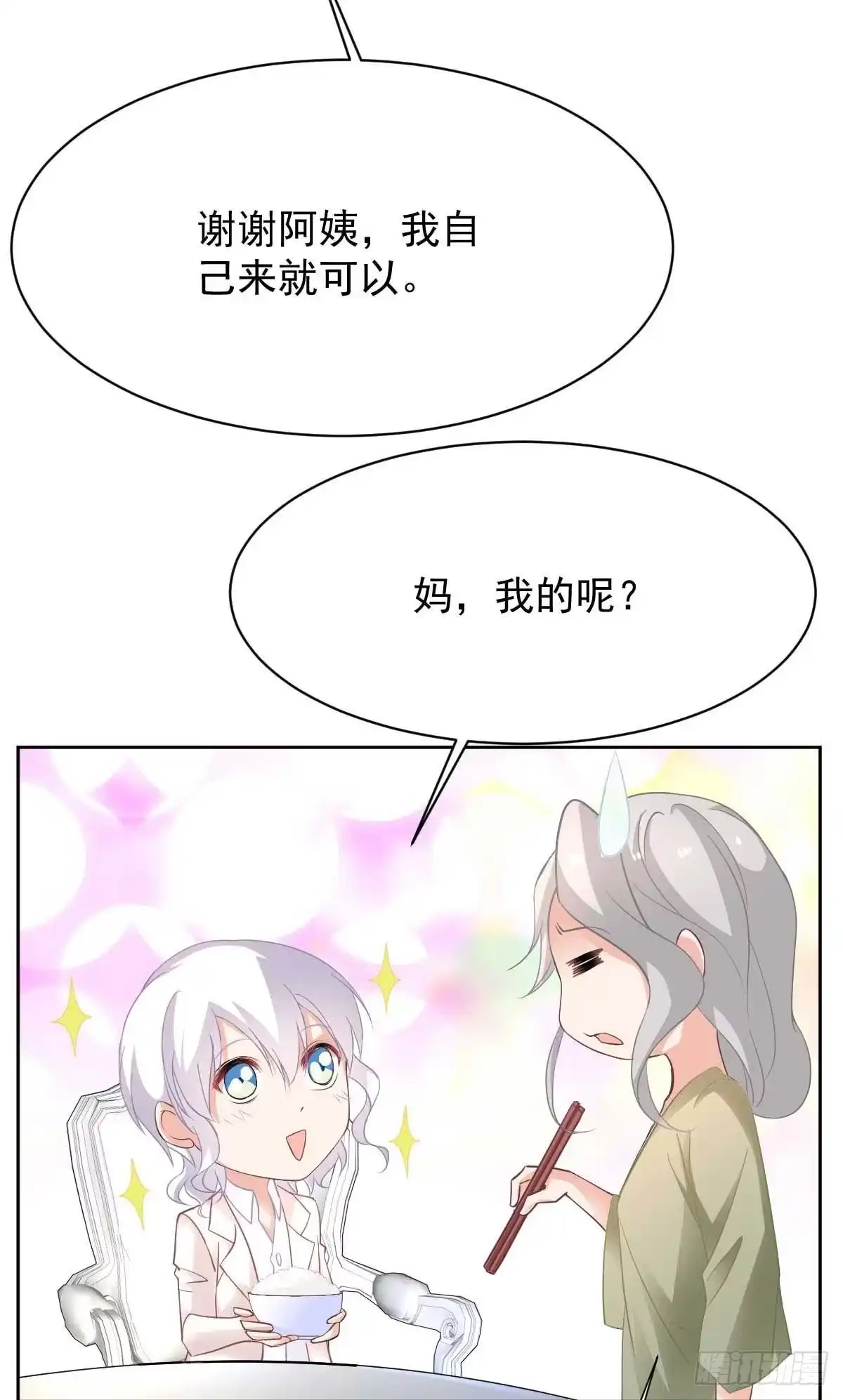 《拐个妈咪带回家》第360话 偏爱 第12页