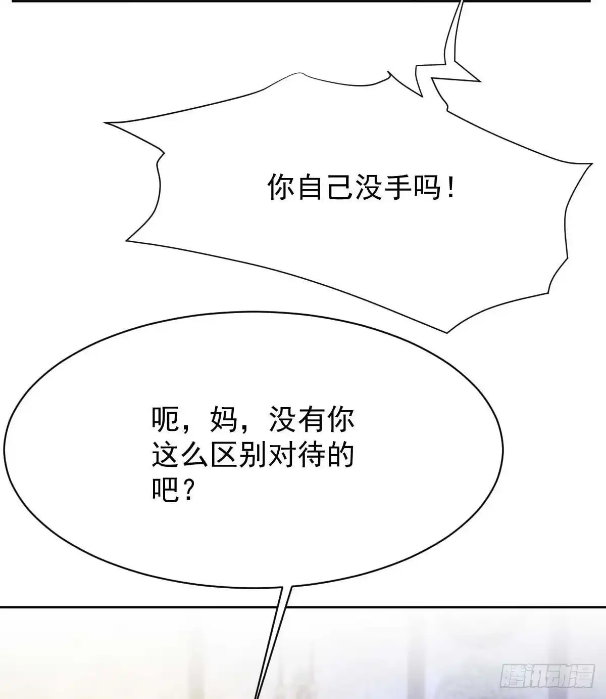 《拐个妈咪带回家》第360话 偏爱 第13页
