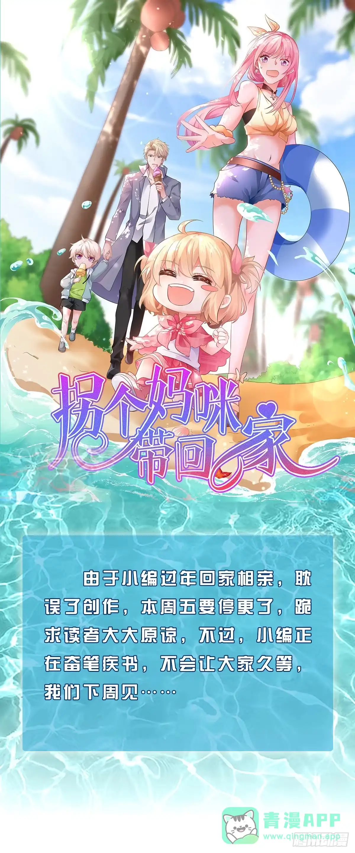 《拐个妈咪带回家》停更一周通知 第1页