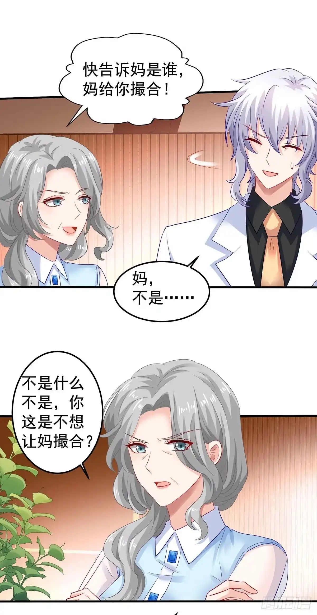 《拐个妈咪带回家》第375话 纠结中…… 第17页