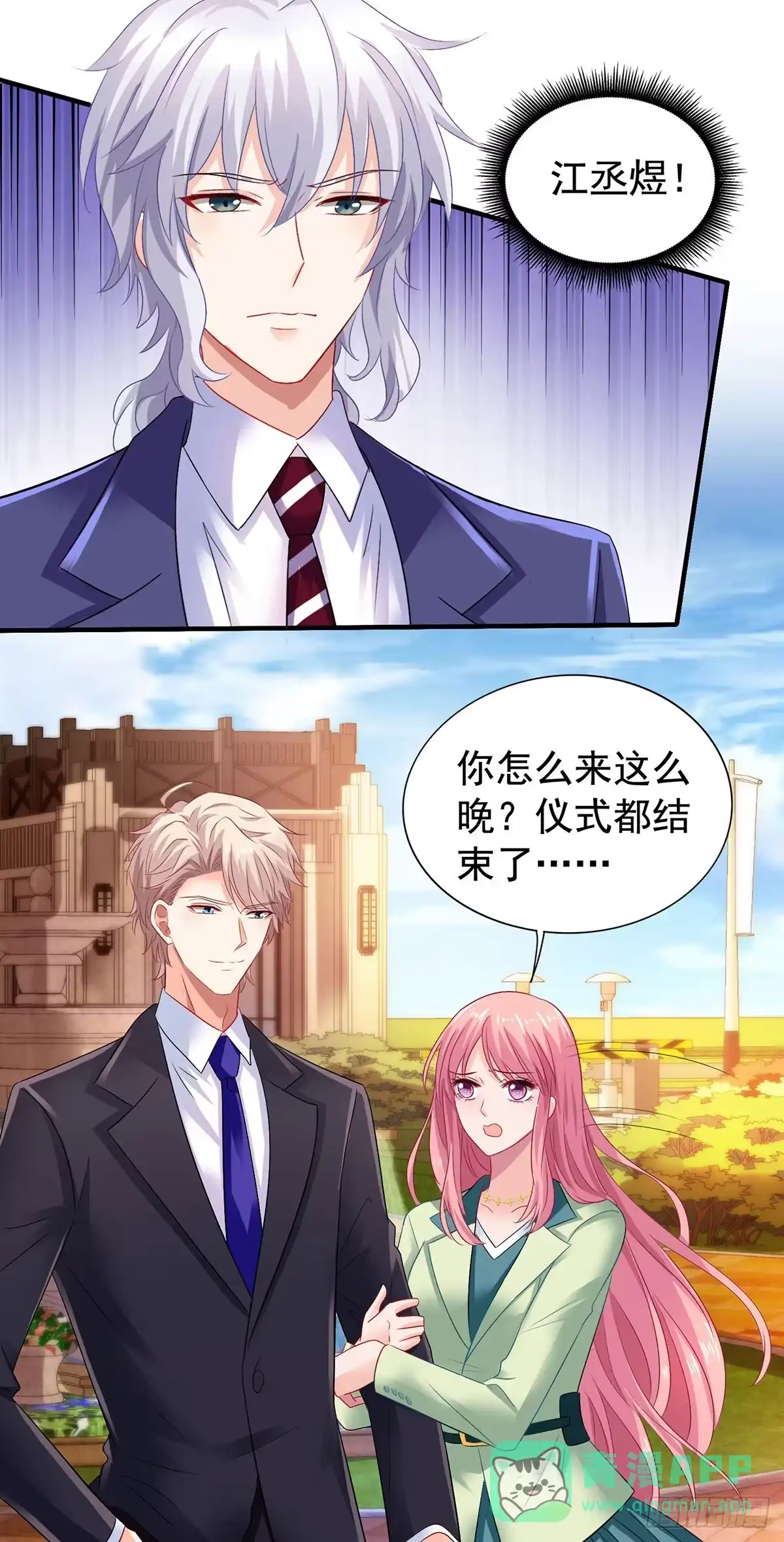 《拐个妈咪带回家》第377话 终于见面了 第11页
