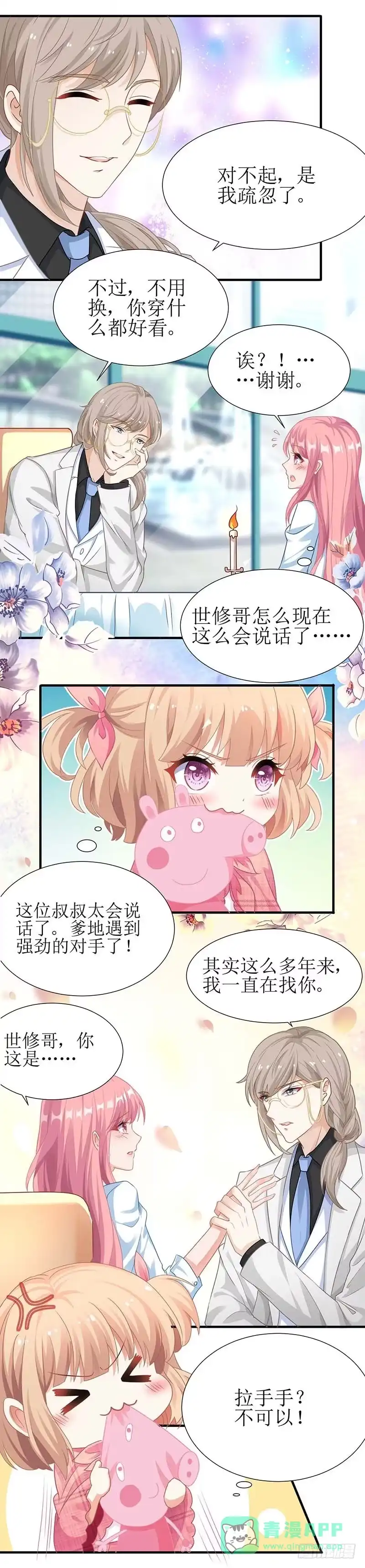 《拐个妈咪带回家》第47话 会撩人的坏叔叔 第11页