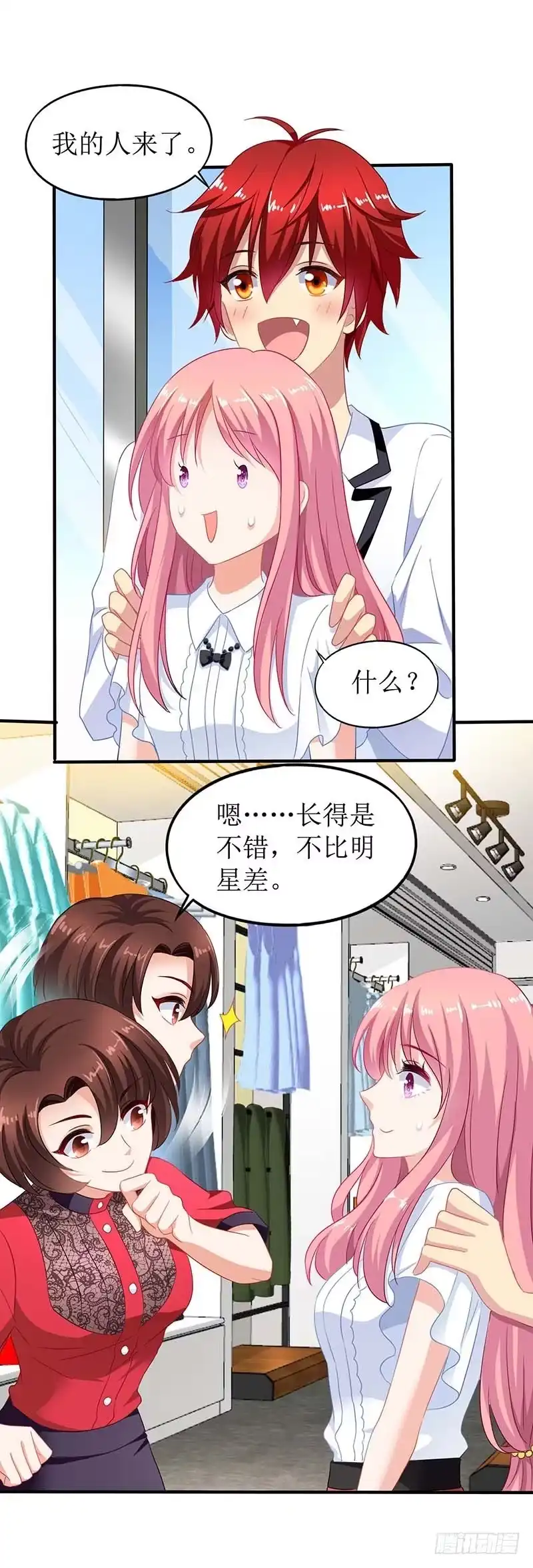 《拐个妈咪带回家》第54话 救场 第14页