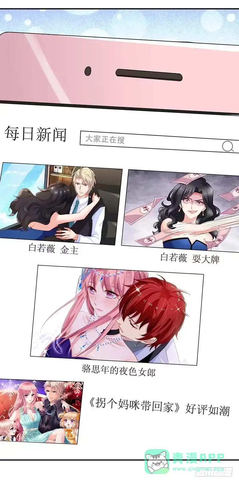 《拐个妈咪带回家》第56话 舆论 第6页