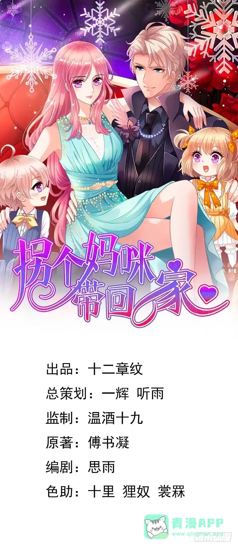 《拐个妈咪带回家》第65话 左右为难 第1页