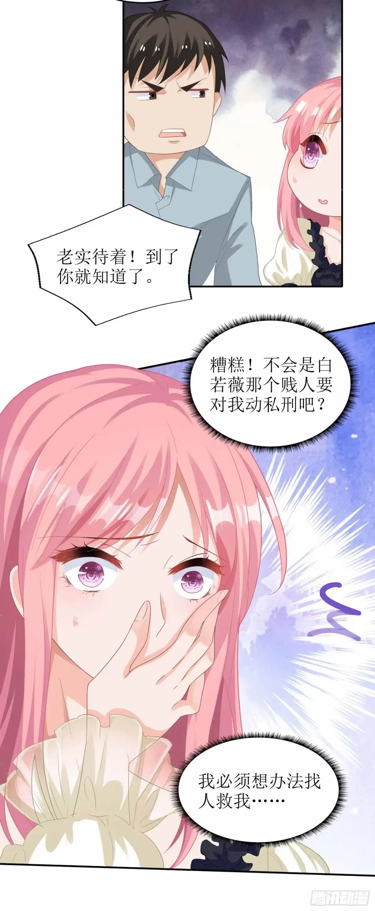 《拐个妈咪带回家》第76话 救救我 第3页