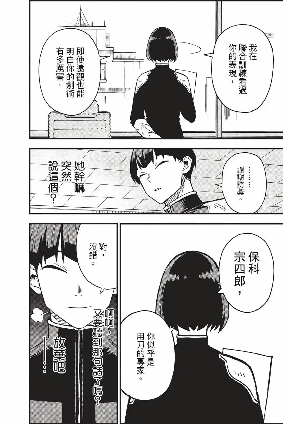《怪兽8号 side B》单行本 第01卷 第31页