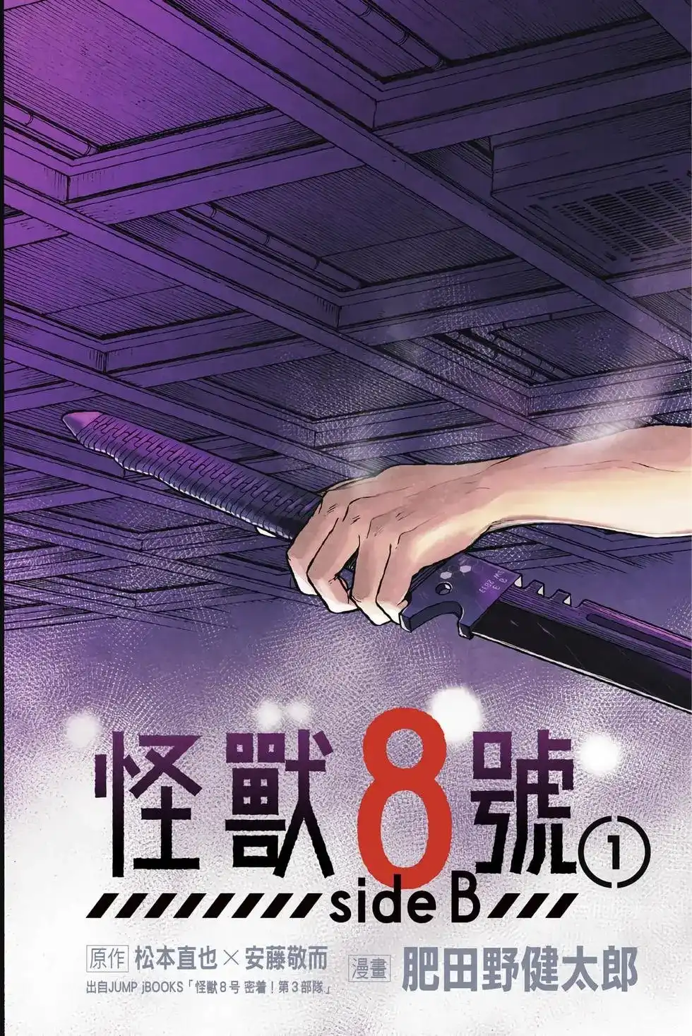 《怪兽8号 side B》单行本 第01卷 第6页