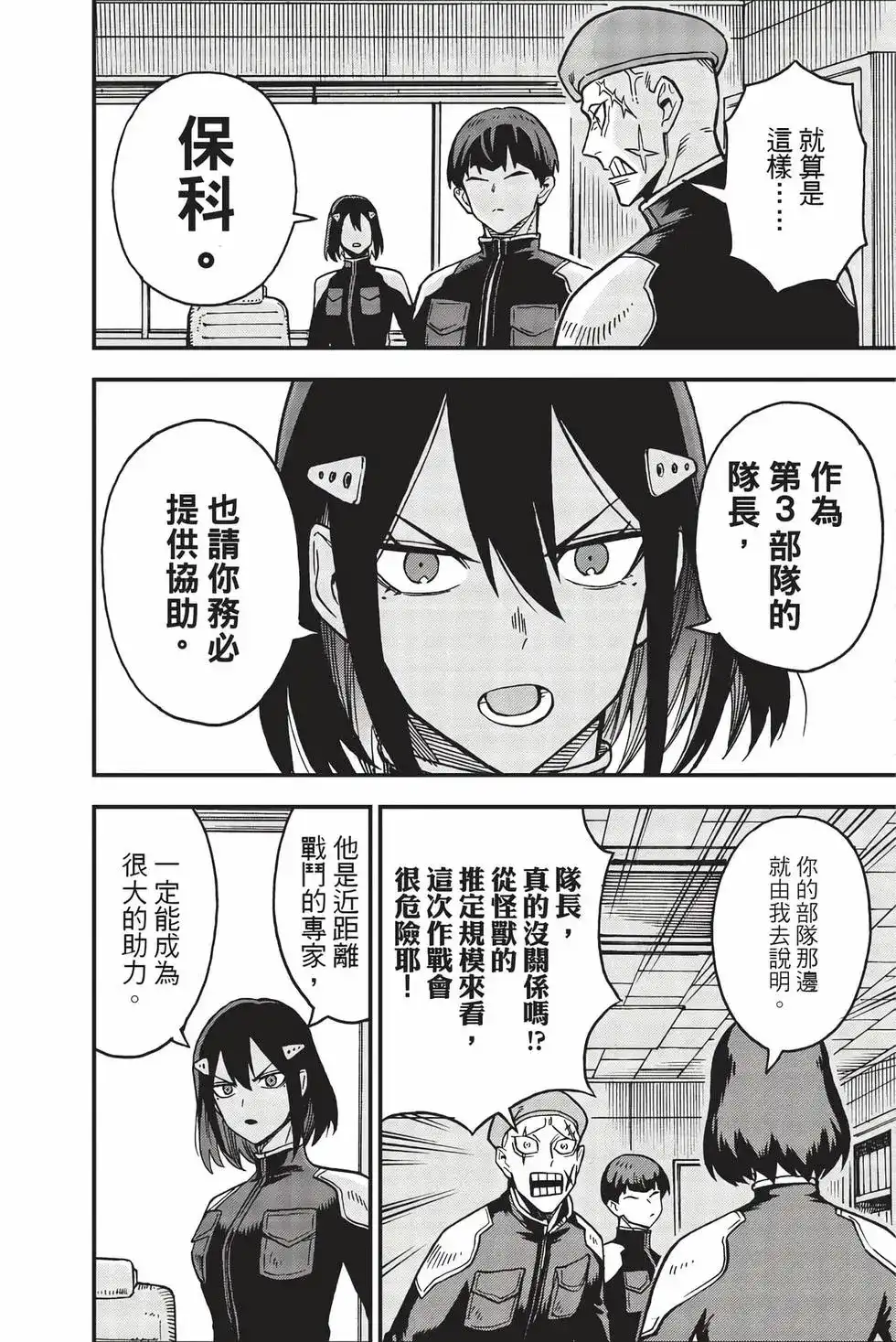 《怪兽8号 side B》单行本 第01卷 第37页
