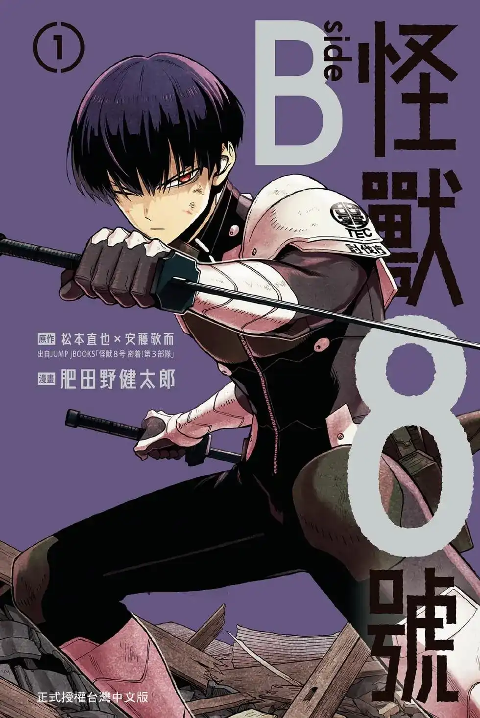 《怪兽8号 side B》单行本 第01卷 第1页