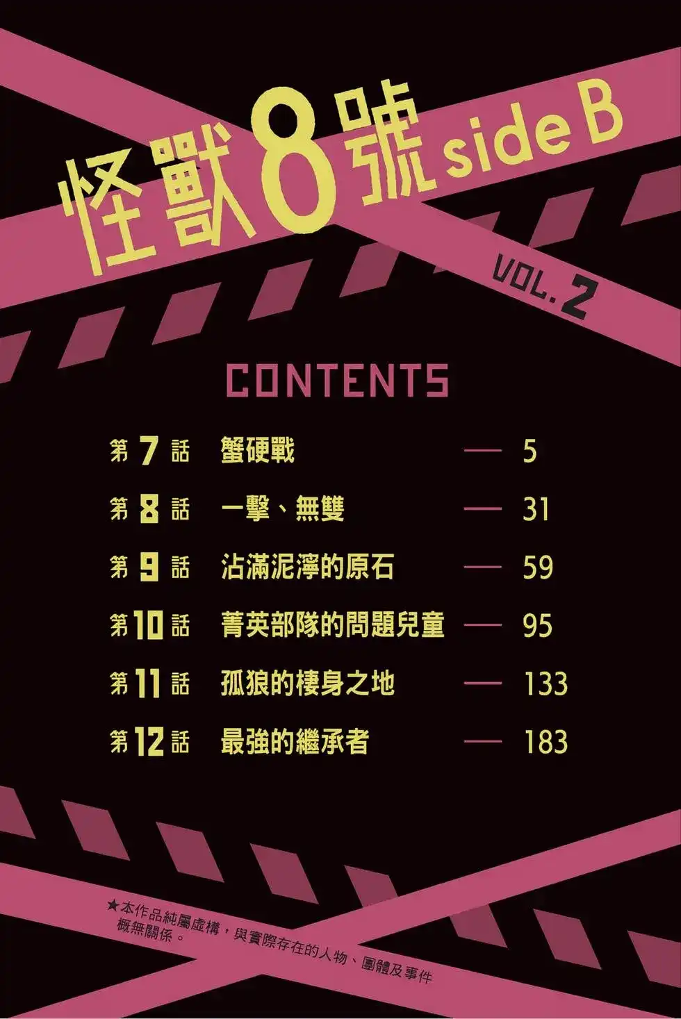 《怪兽8号 side B》单行本 第02卷 第5页