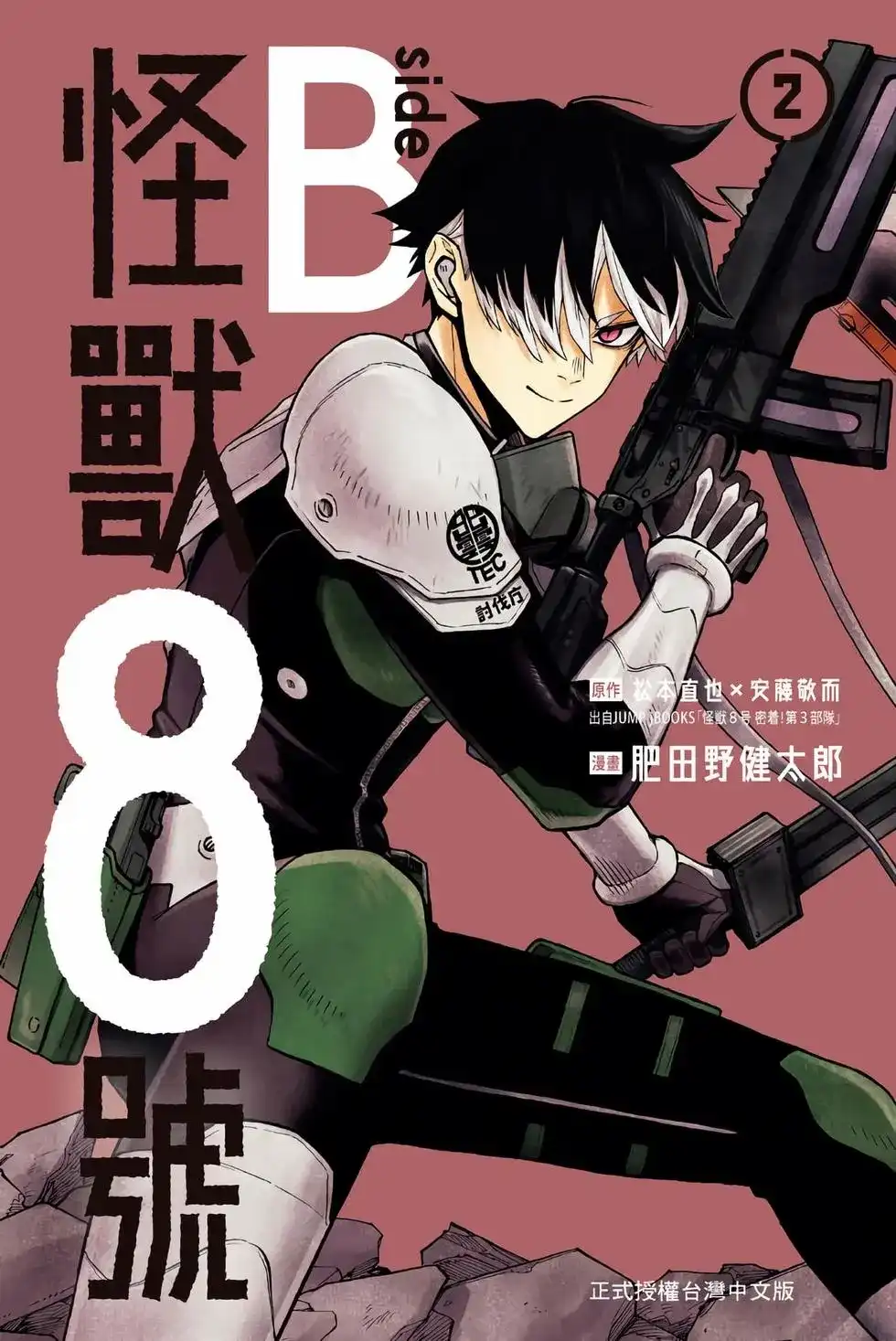 《怪兽8号 side B》单行本 第02卷 第1页