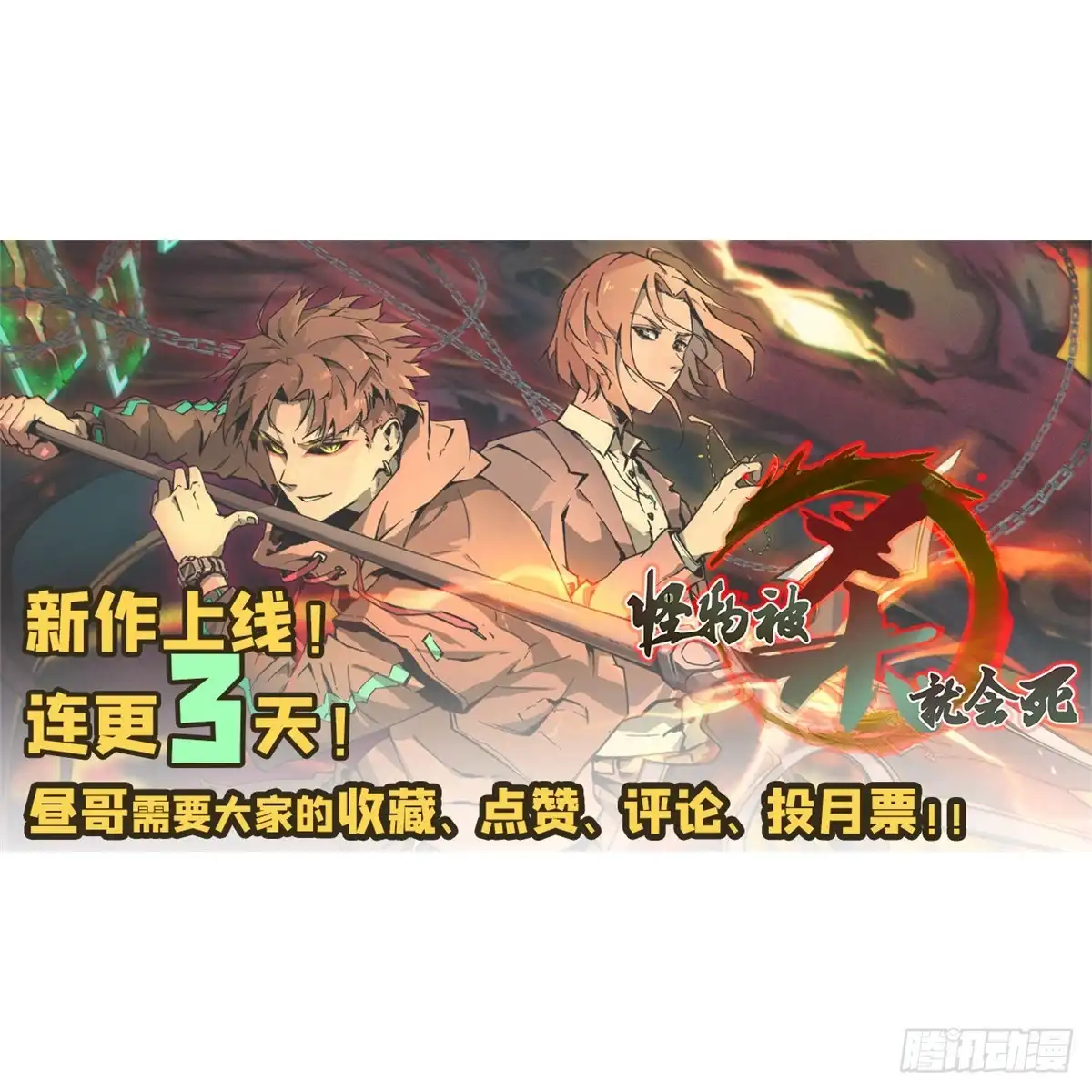 《怪物被杀就会死》02 圣蛇灵连祷会 第65页