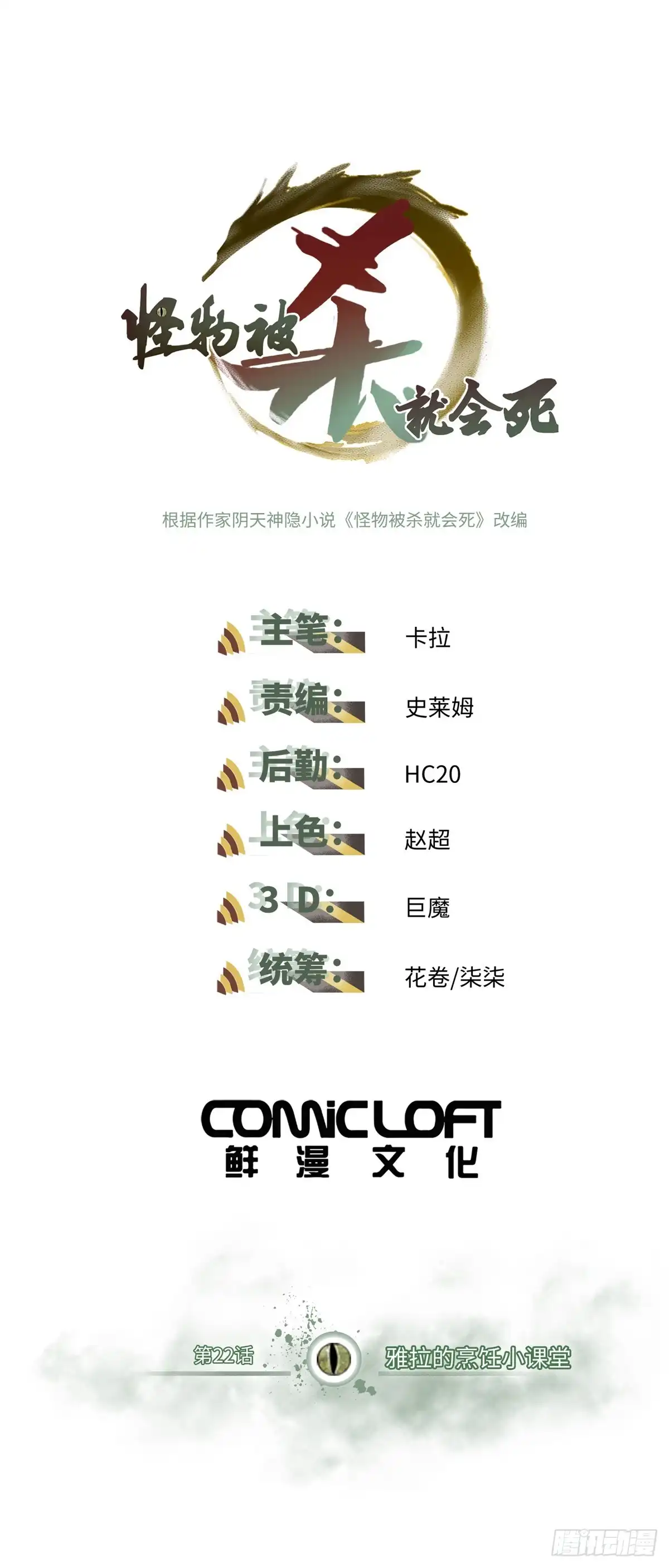 《怪物被杀就会死》22 雅拉的烹饪小课堂 第1页