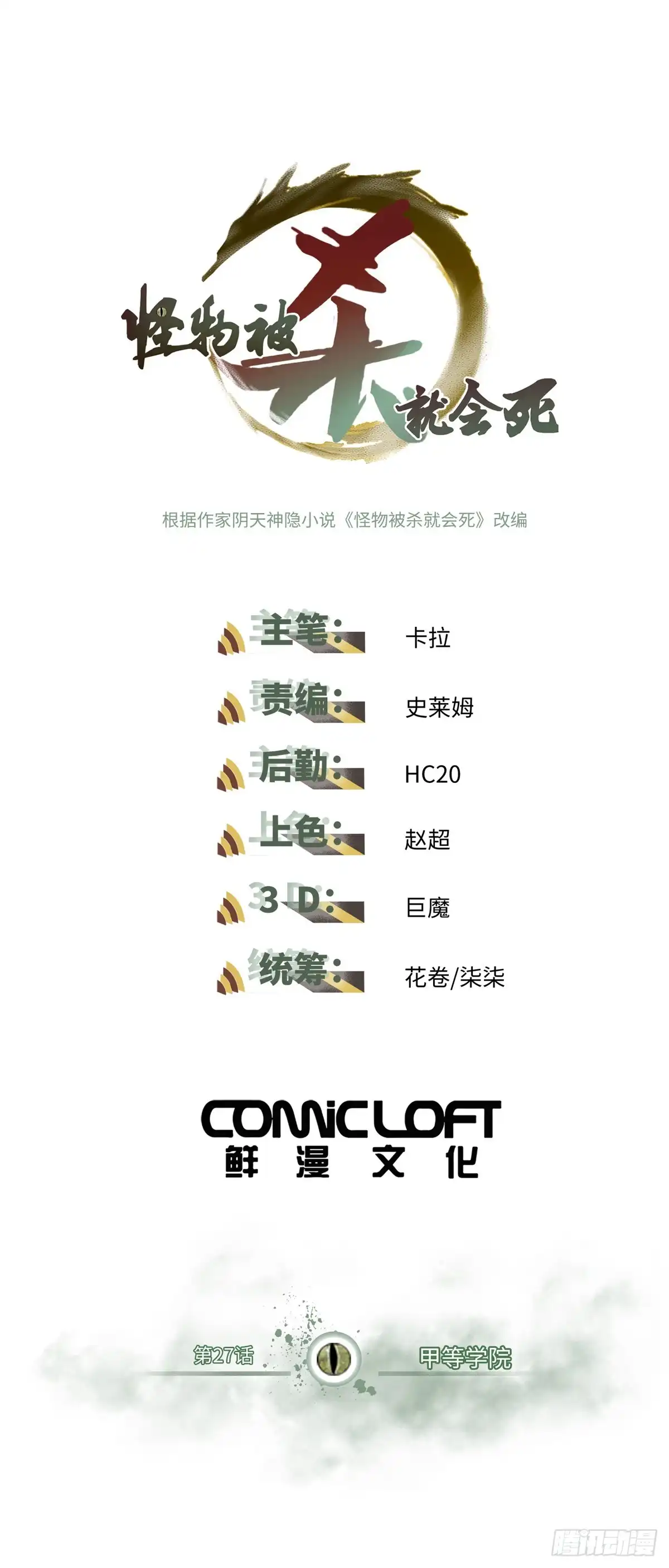 《怪物被杀就会死》27 甲等学院 第1页