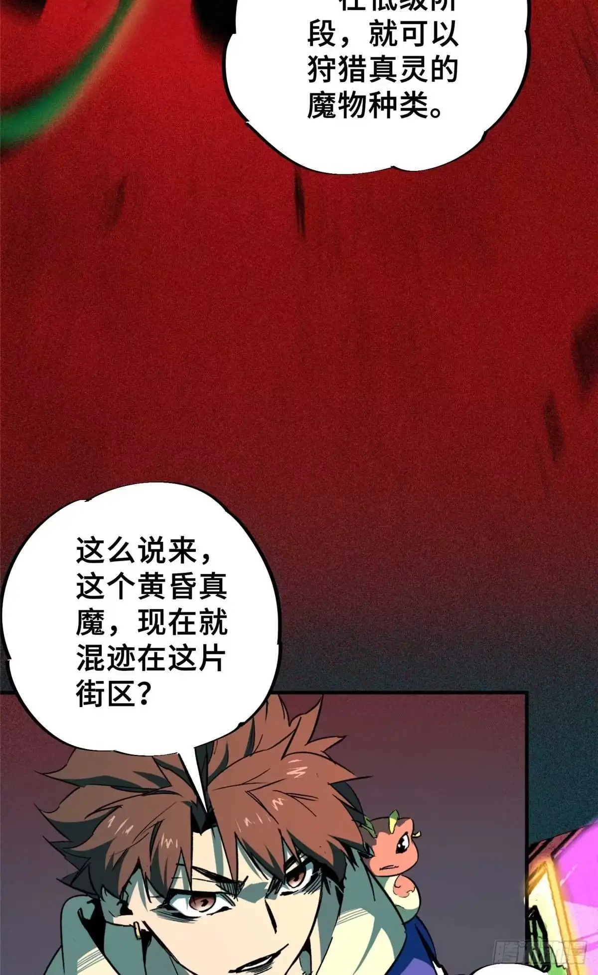 《怪物被杀就会死》28 真·魔 第18页
