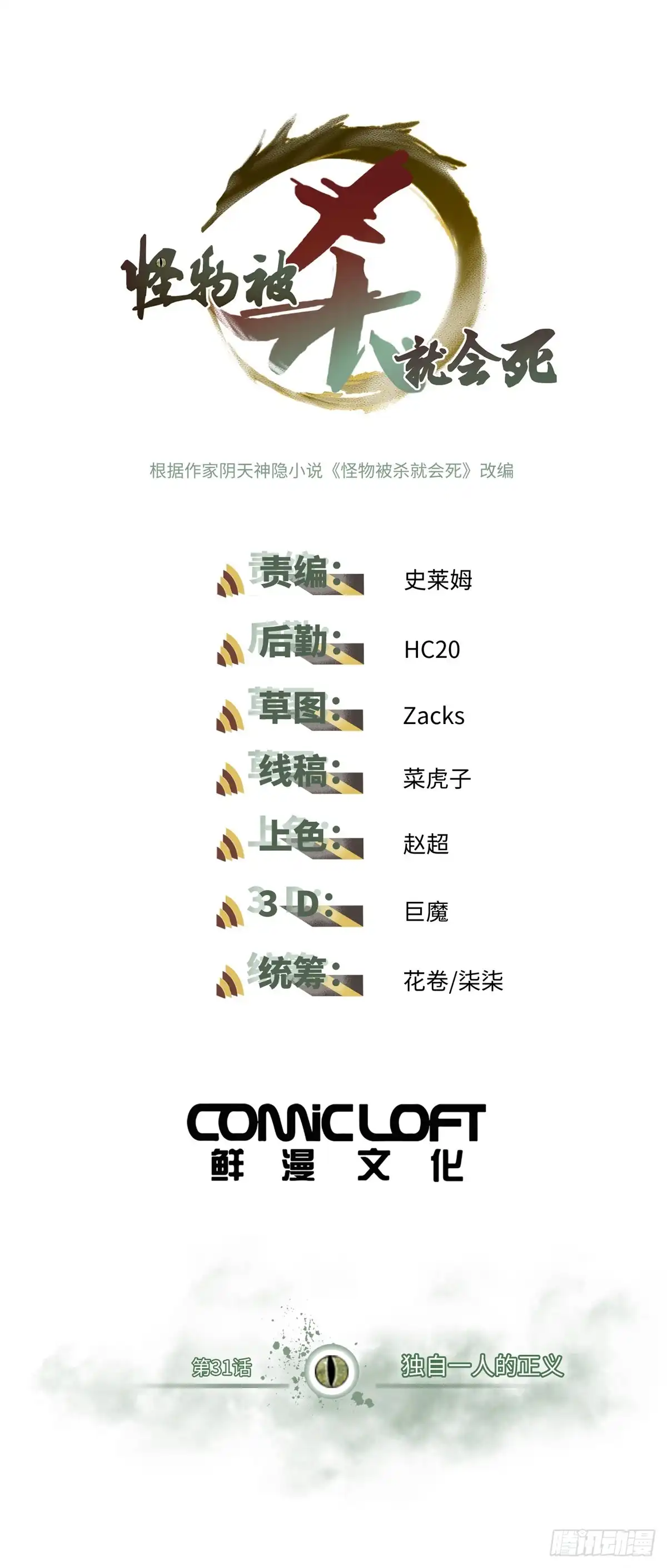 《怪物被杀就会死》31 独自一人的正义 第1页