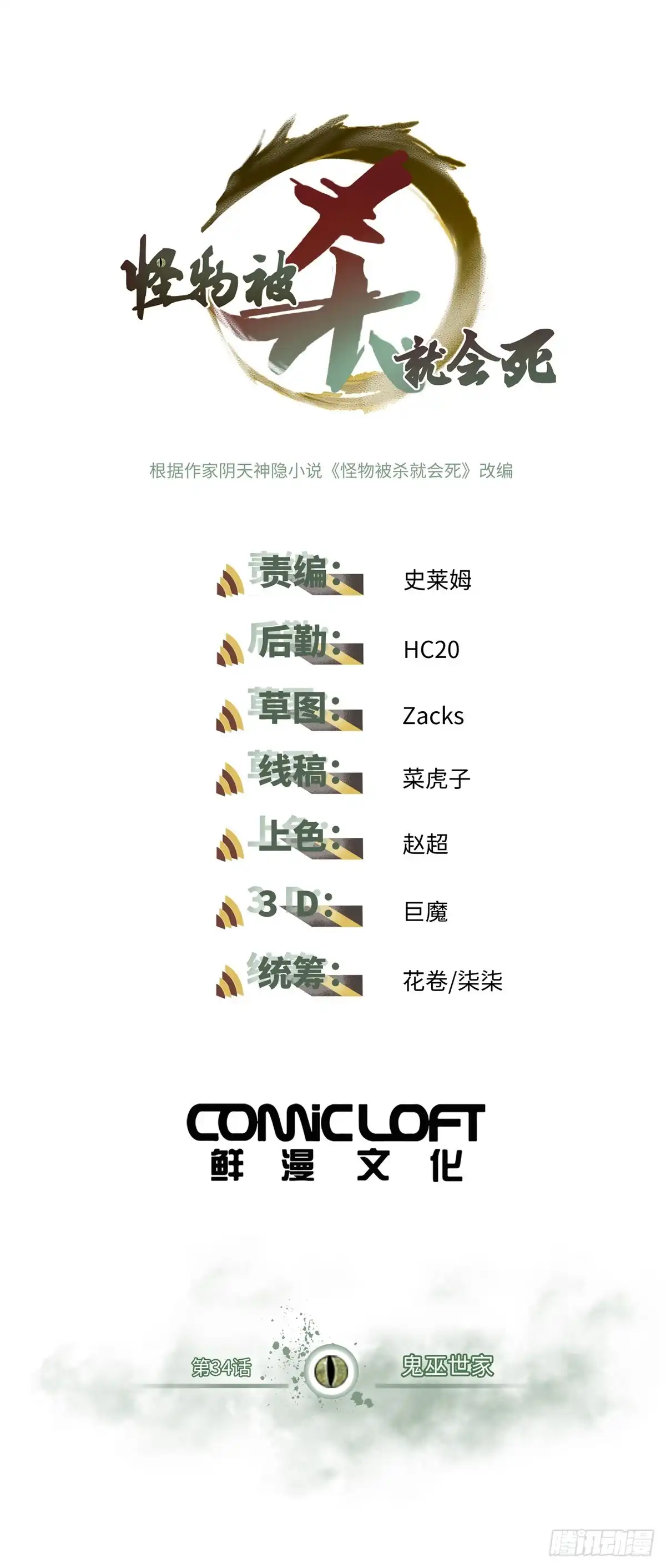 《怪物被杀就会死》34 鬼巫世家 第1页