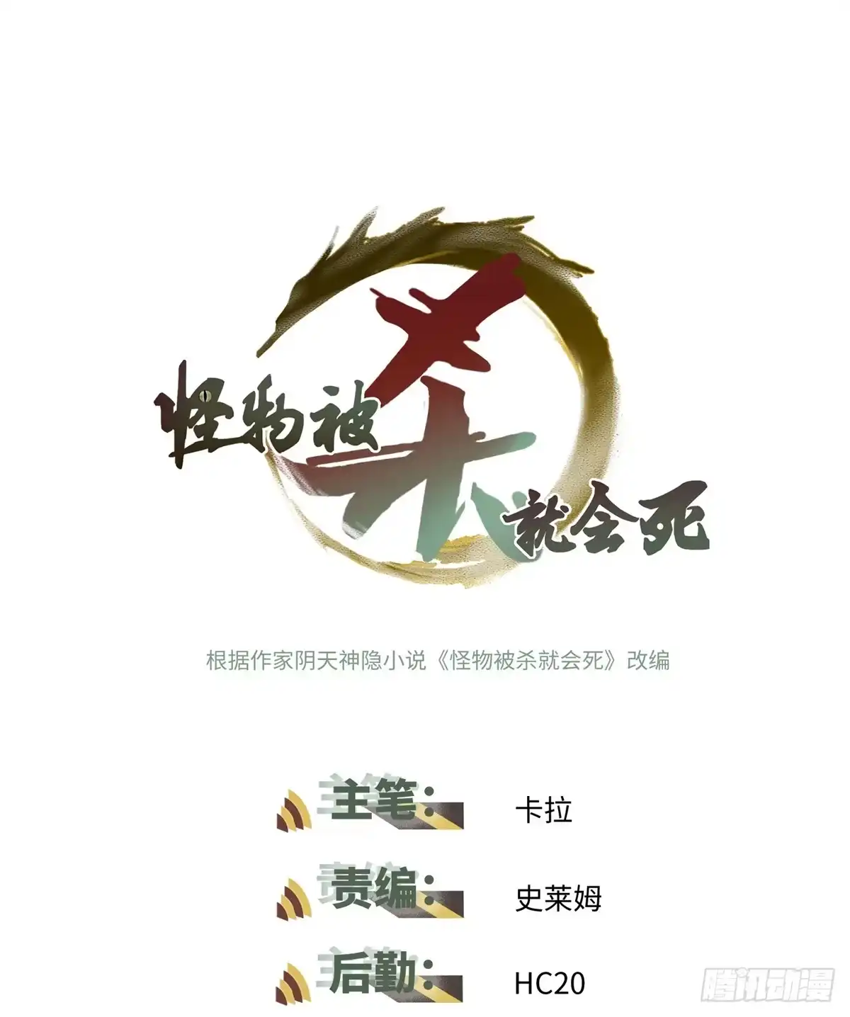 《怪物被杀就会死》04 祭品 第1页