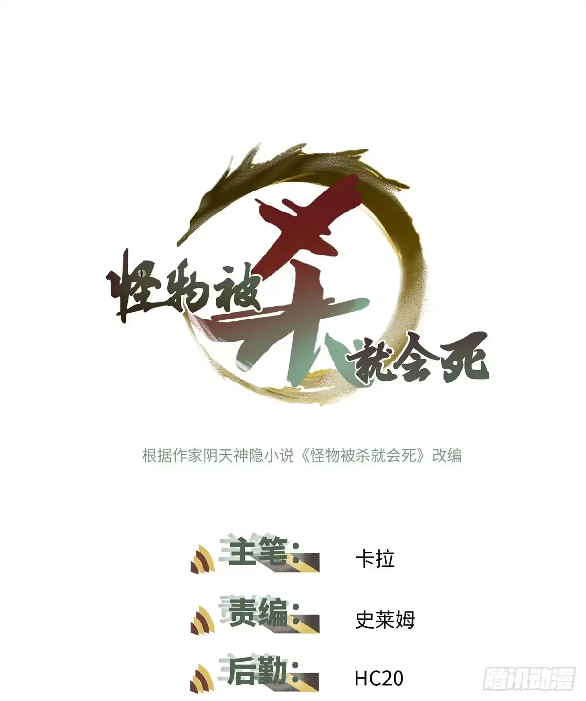 《怪物被杀就会死》06 开灵 第1页