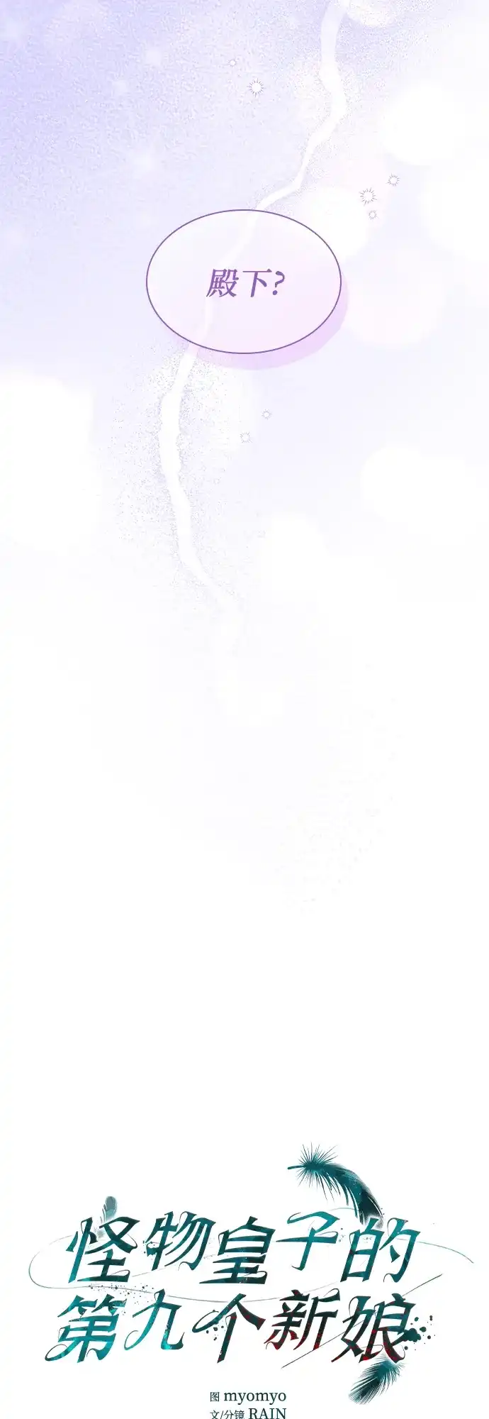 《 怪物皇子的第九个新娘》第10话 第4页
