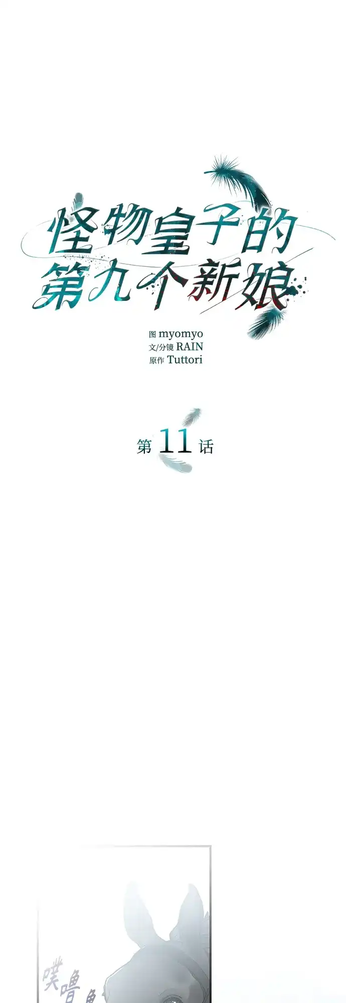 《 怪物皇子的第九个新娘》第11话 第2页
