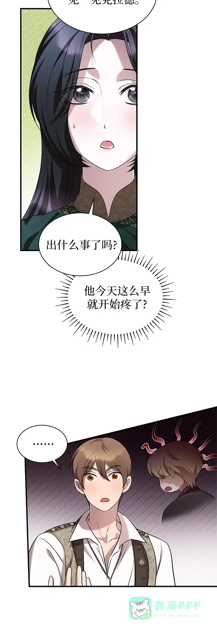 《 怪物皇子的第九个新娘》第11话 第11页