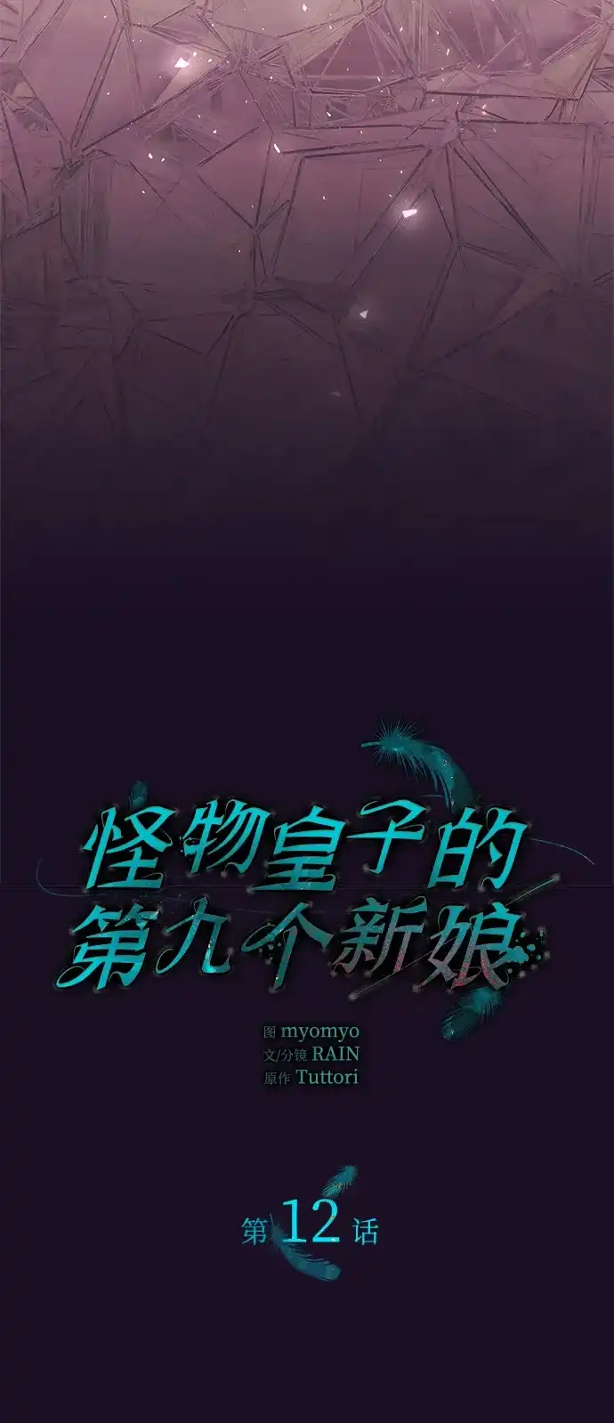 《 怪物皇子的第九个新娘》第12话 第10页