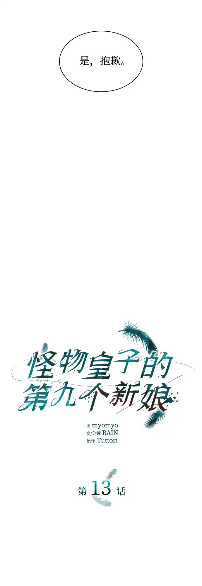 《 怪物皇子的第九个新娘》第13话 第10页