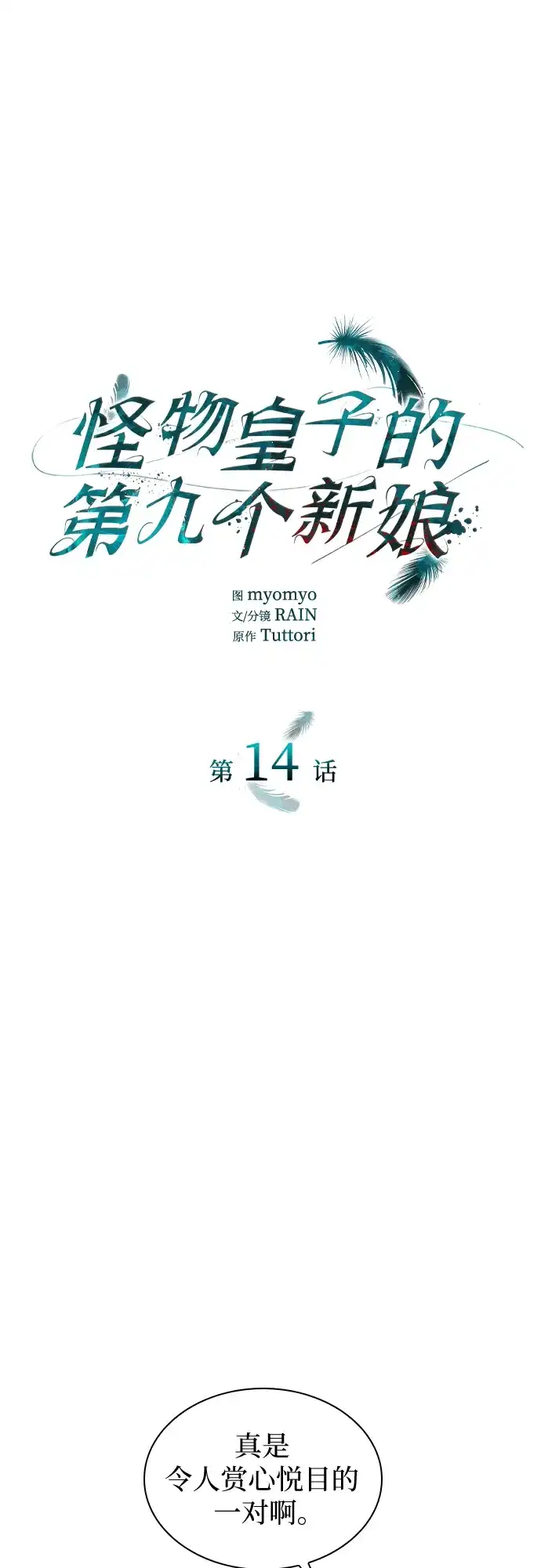 《 怪物皇子的第九个新娘》第14话 第2页