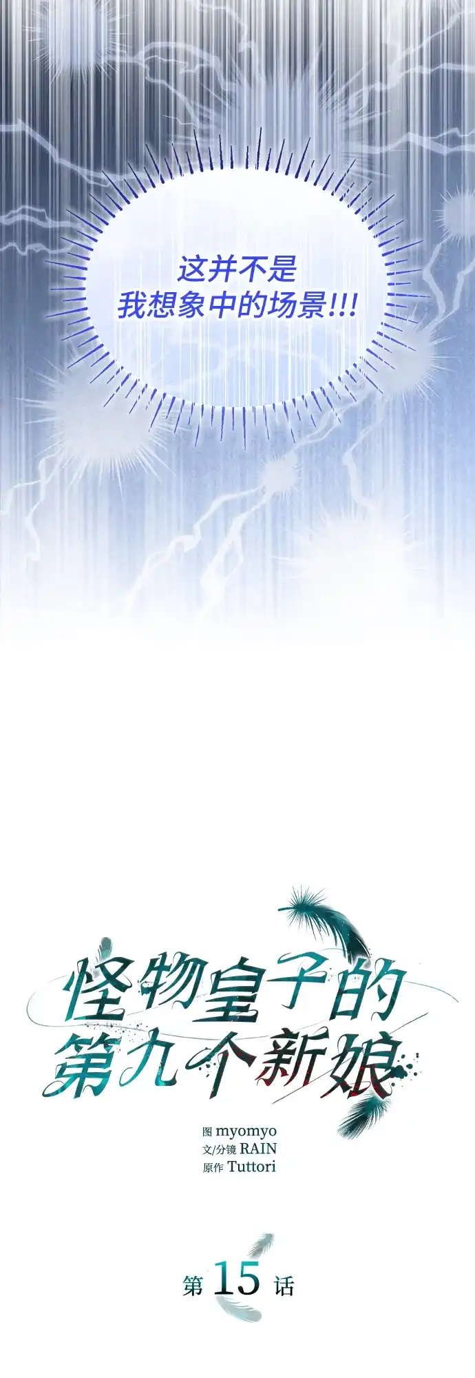 《 怪物皇子的第九个新娘》第15话 第14页