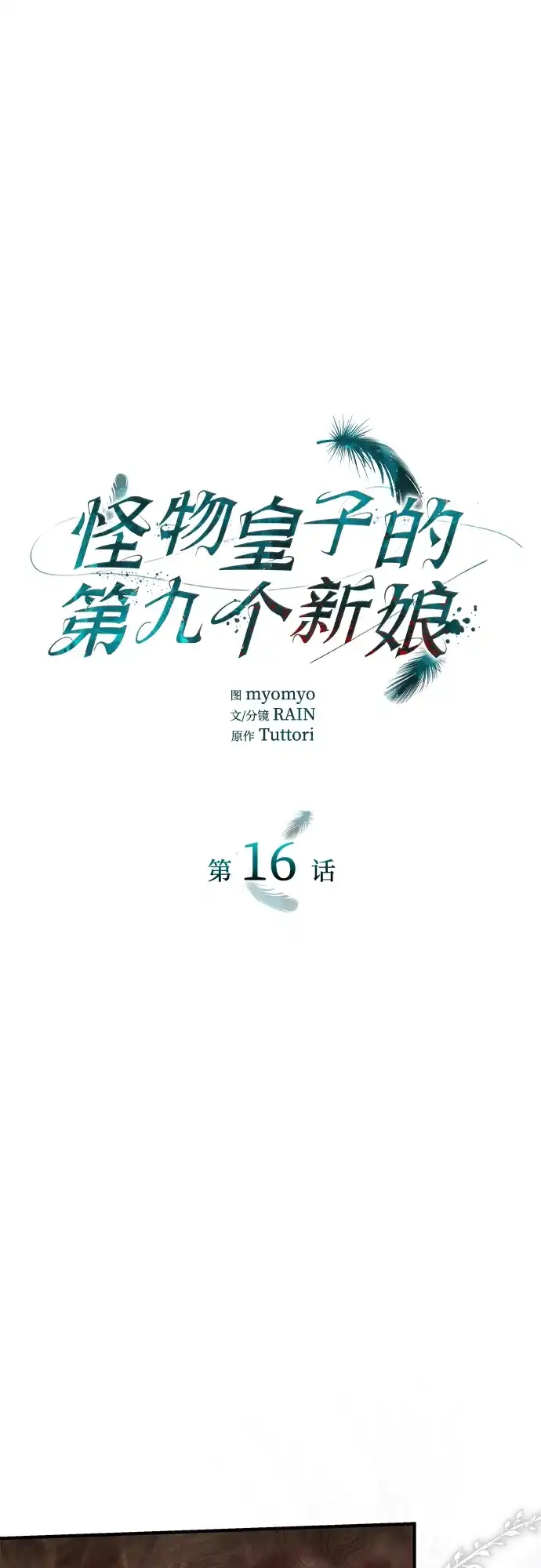 《 怪物皇子的第九个新娘》第16话 第2页