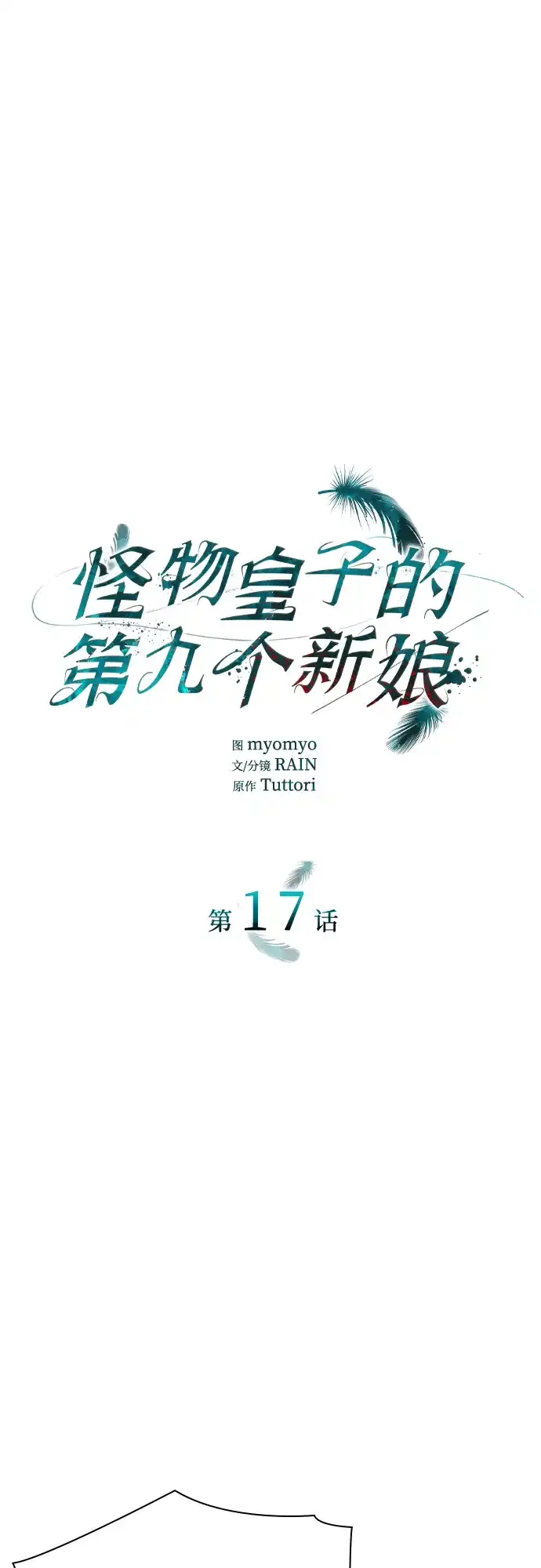 《 怪物皇子的第九个新娘》第17话 第2页
