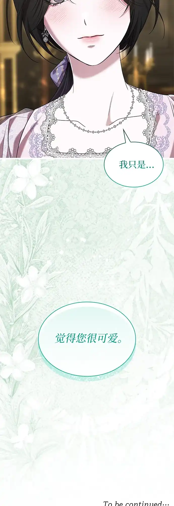 《 怪物皇子的第九个新娘》第18话 第48页