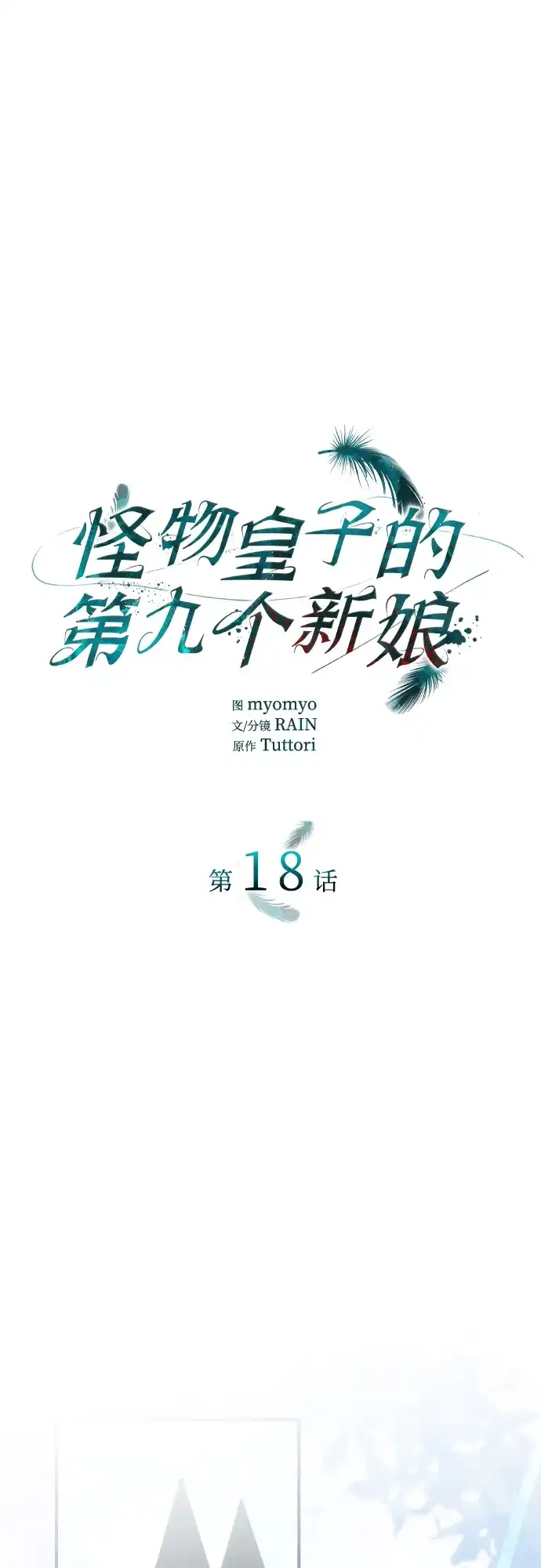 《 怪物皇子的第九个新娘》第18话 第2页