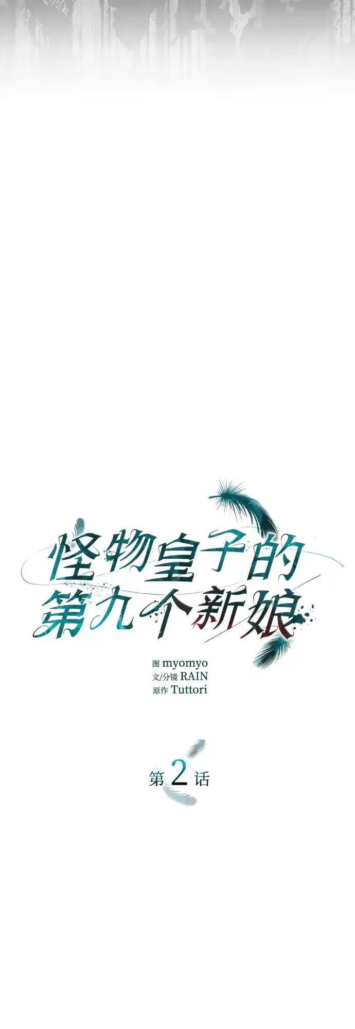 《 怪物皇子的第九个新娘》第2话 第13页