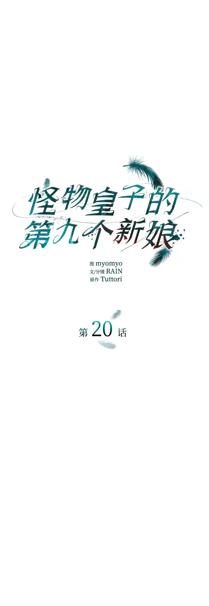 《 怪物皇子的第九个新娘》第20话 第2页