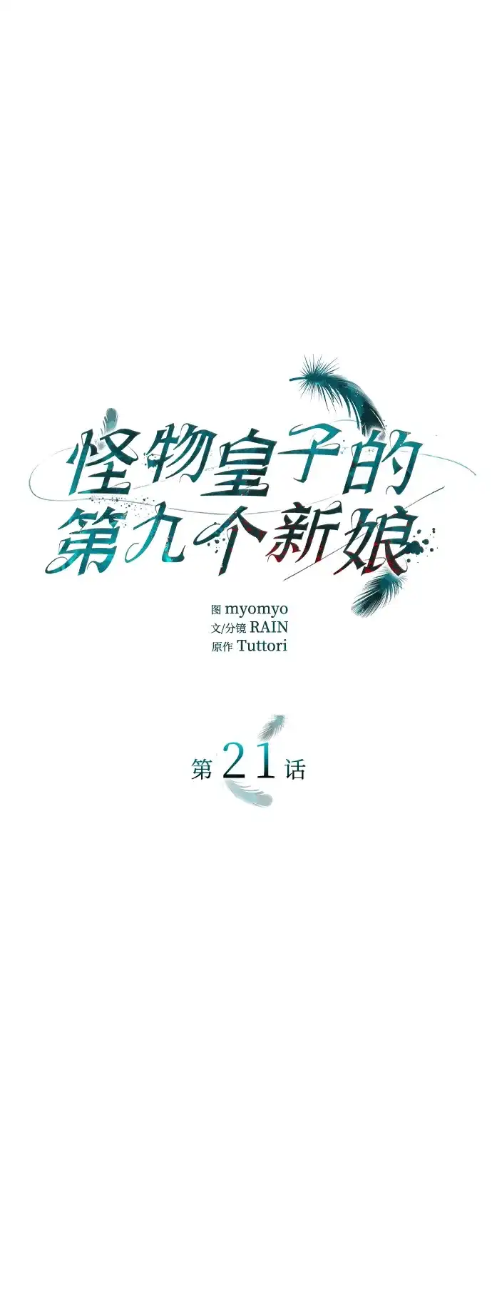 《 怪物皇子的第九个新娘》第21话 第2页