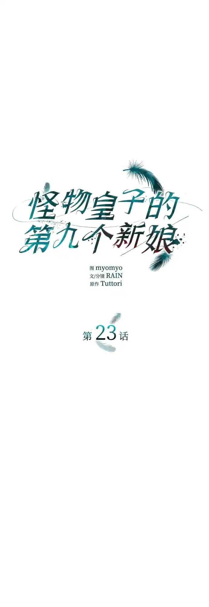 《 怪物皇子的第九个新娘》第23话 第9页