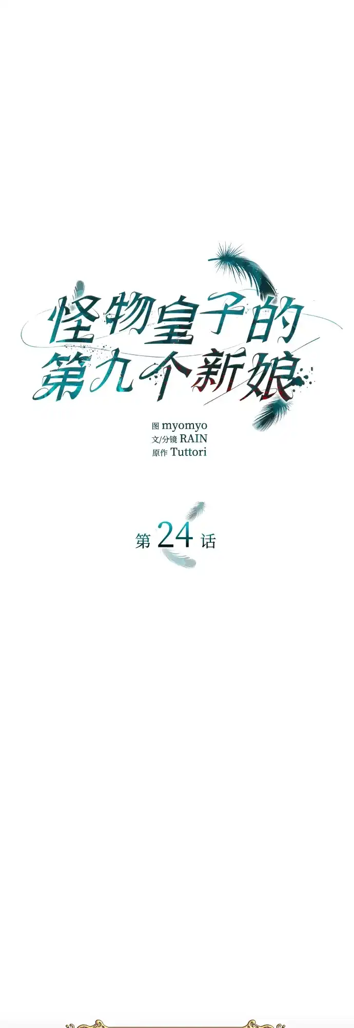 《 怪物皇子的第九个新娘》第24话 第2页