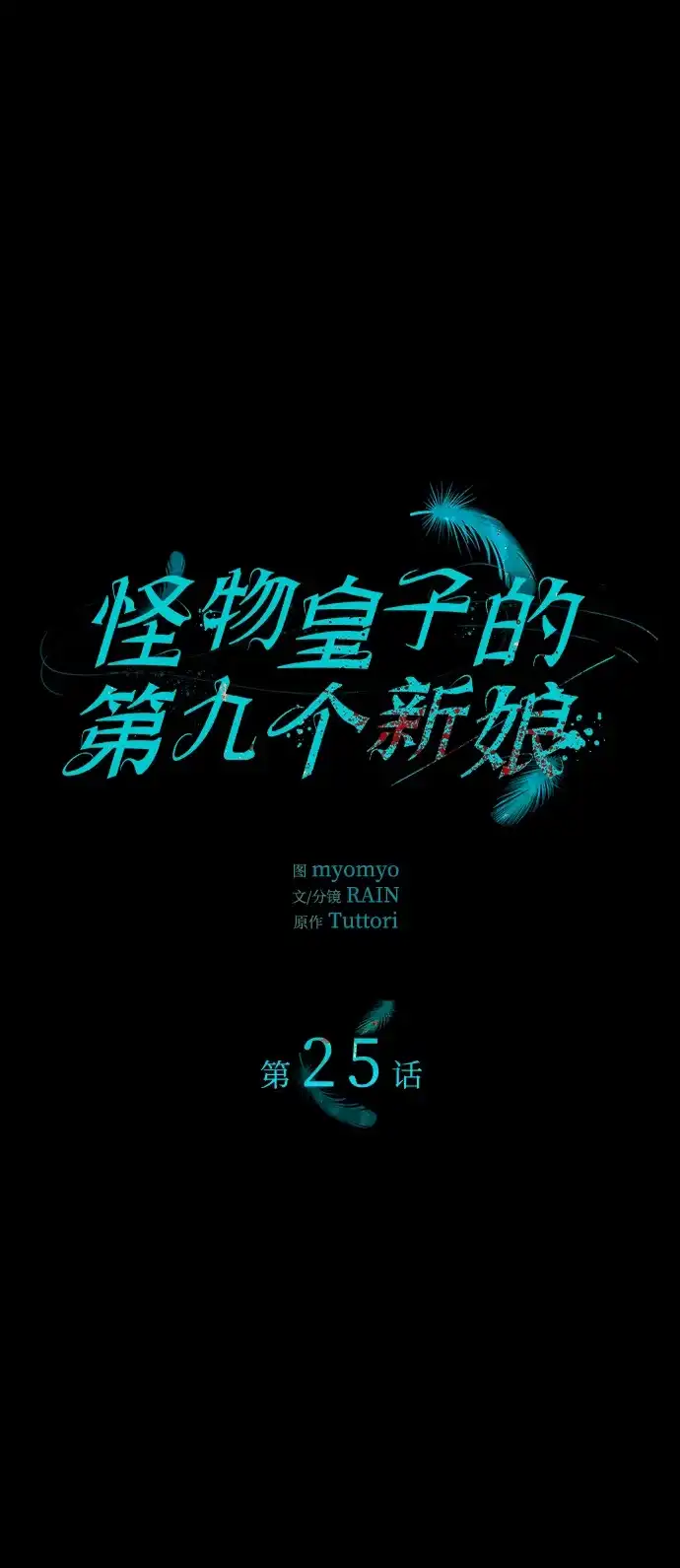 《 怪物皇子的第九个新娘》第25话 第2页