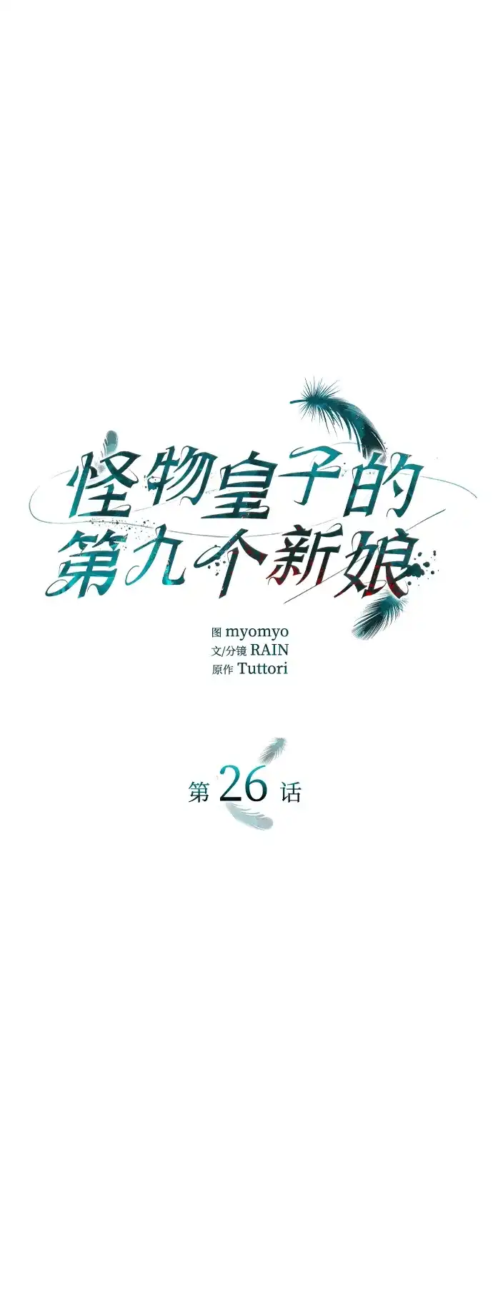 《 怪物皇子的第九个新娘》第26话 第2页
